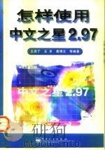 怎样使用中文之星2.97（1998 PDF版）