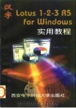 汉字Lotus 1-2-3 R5 for Windows实用教程 1997 PDF电子版封面 7560604951 杨新发,党齐民编著
