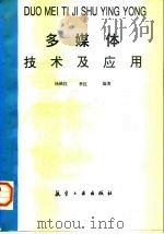 多媒体技术及应用（1997 PDF版）