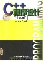 C++程序设计  第2版（1999 PDF版）