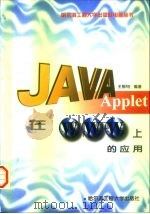 Java Applet 在WWW上的应用（1997 PDF版）