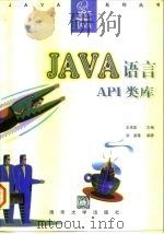 Java语言API类库   1997  PDF电子版封面  7302024863  王克宏主编；刘波等编著 