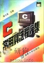 C常用算法程序集 第2版 1996 PDF电子版封面 7302022909 徐士良编著