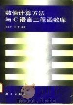数值计算方法与C语言工程函数库 1996 PDF电子版封面 7030051475 杨华中,汪蕙编著