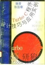 Turbo C程序设计技巧与应用实例 1995 PDF电子版封面 7530817426 陈国章编著