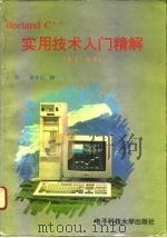 Borland C++实用技术入门精解  3.1-4.0（1995 PDF版）