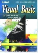 Visual Basic数据库程序设计 提高篇 1997 PDF电子版封面 7115065888 许舜渊编著;周晓津改编