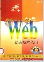 WEB动态技术入门 CGI，Java & Java Script探索（1997 PDF版）