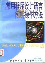 常用程序设计语言简明操作方法 BASIC PASCAL C语言 C++ FORTRAN汇编 1997 PDF电子版封面 7810570560 王汝传编著