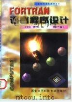 FORTRAN语言程序设计  第2版（1984 PDF版）