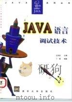 JAVA语言调试技术 1997 PDF电子版封面 7302024871 王克宏主编;丁锂编著