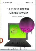 16位/32位微处理器汇编语言程序设计（1997 PDF版）