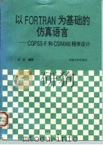 以FORTRAN为基础的仿真语言 CGPSS-F和CSIMAN程序设计 1995 PDF电子版封面 7810411241 王庆编著