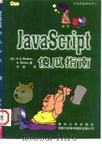 北京科海培训中心 JavaScript傻瓜指南 1996 PDF电子版封面 7302024081 (美)S.J.Walter,A.Weiss