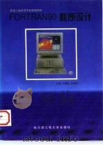 FORTRAN 90程序设计   1998  PDF电子版封面  781007833X  马瑞民，衣治安主编 
