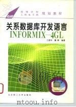 关系数据库开发语言INFORMIX-4GL（1995 PDF版）