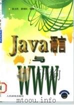 Java语言与WWW 1997 PDF电子版封面 7115064105 张卫民,廖湘科编著