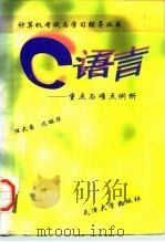 C语言  重点与难点例析（1996 PDF版）