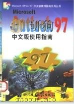 Microsoft OutLook 97中文版使用指南 1998 PDF电子版封面 7502328661 陈刚等编著
