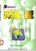 DOS操作系统（1998 PDF版）