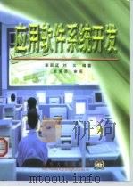 应用软件系统开发（1999 PDF版）