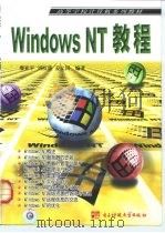 Windows NT教程 1999 PDF电子版封面 7810652087 廖亚平等编著