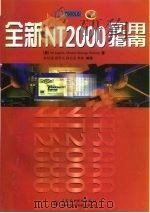 全新 NT 2000实用指南（1999 PDF版）