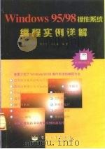 Windows 95/98操作系统编程实例详解（1998 PDF版）