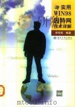 实用WIN 98因特网技术详解（1999 PDF版）