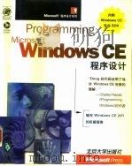 Microsoft Windows CE程序设计（1999 PDF版）