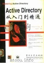 Active Directory从入门到精通 1999 PDF电子版封面 7505356372 (美)(R.R.金)Robert R.King著;马树奇等译