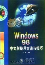 Windows 98中文版使用方法与技巧（1998 PDF版）