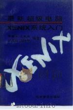 最新超级电脑XENIX系统入门（1992 PDF版）