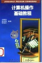 计算机操作基础教程（1996 PDF版）