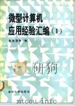 微型计算机应用经验汇编  1（1993 PDF版）
