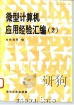 微型计算机应用经验汇编  2（1993 PDF版）
