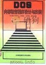 DOS内存驻留程序设计与实例 1994 PDF电子版封面 7810125036 李振格,汪明坚,程时言等编著