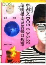 中西文DOS6.0-6.22使用指南及其接口规范 1995 PDF电子版封面 7800961036 金西编著