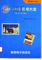 MS-DOS 6.2-6.22 使用大全（1995 PDF版）