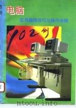 电脑实用编程技巧与操作诀窍102例（1995 PDF版）