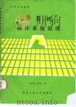 计算机操作系统原理（1987 PDF版）