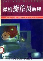 微机操作员教程  第2版（1997 PDF版）