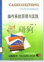 操作系统原理与实践（1995 PDF版）