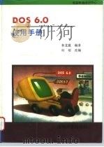 DOS6.0使用手册（1993 PDF版）