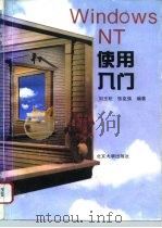 Windows NT使用入门（1994 PDF版）