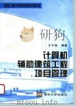 计算机辅助建筑工程项目管理（1996 PDF版）