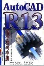 AutoCAD R13指令参考手册（1997 PDF版）