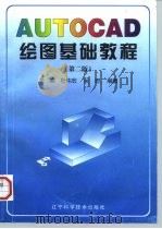 AUTOCAD绘图基础教程  第2版（1994 PDF版）