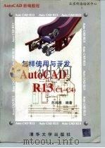 怎样使用与开发AutoCAD R13/c1-c4（1997 PDF版）