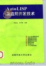 Auto LISP及应用开发技术（1995 PDF版）